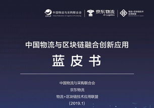 聚焦四大應(yīng)用方向,京東物流以實(shí)踐推動(dòng)區(qū)塊鏈技術(shù)落地
