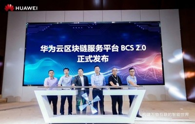 華為區(qū)塊鏈產(chǎn)業(yè)發(fā)展峰會(huì)在蓉召開,助力成都打造西南區(qū)塊鏈產(chǎn)業(yè)高地