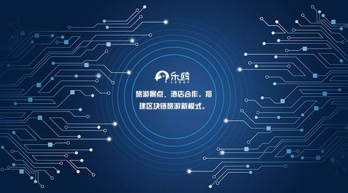 區塊鏈旅行 一場值得期待的信任革命